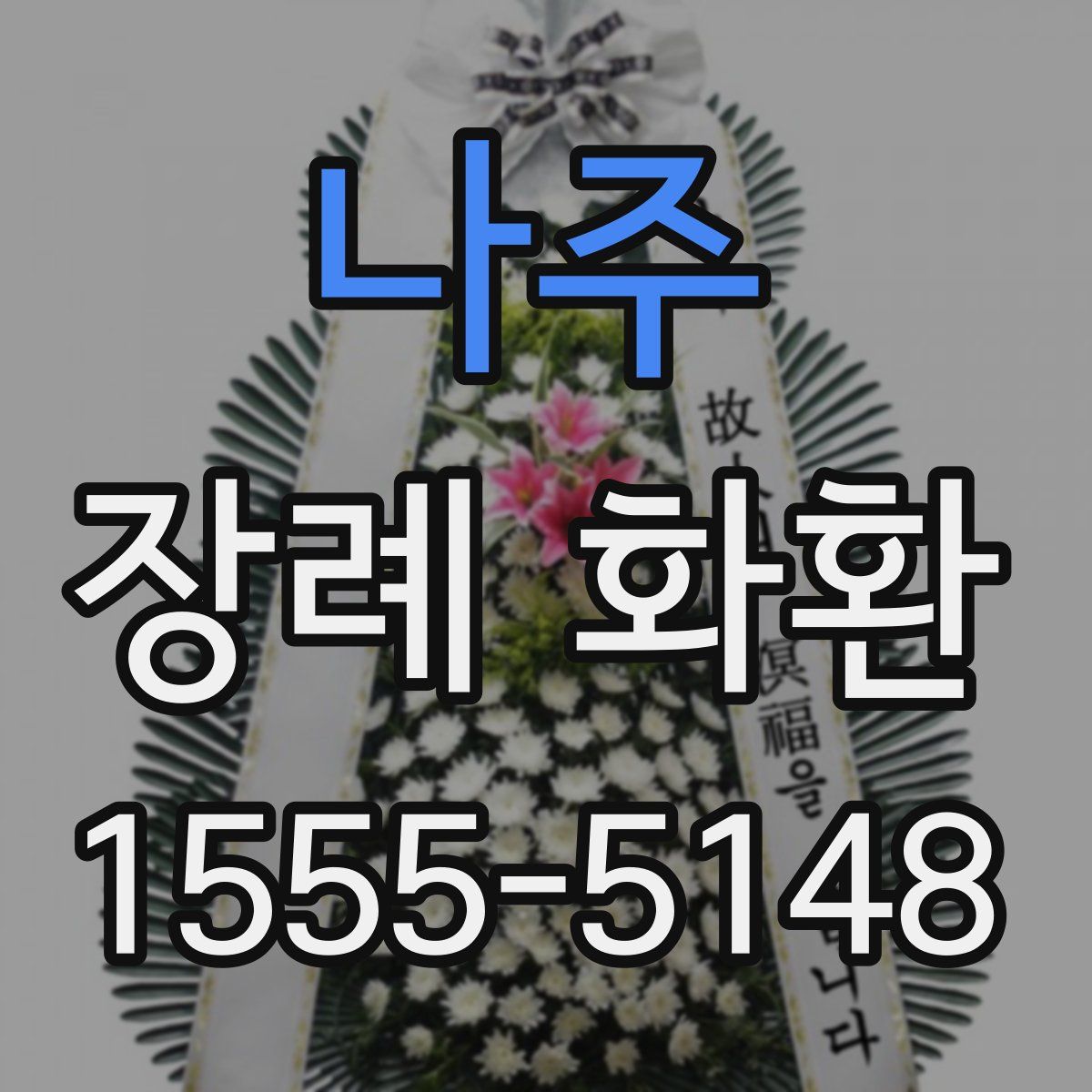 나주 장례 화환