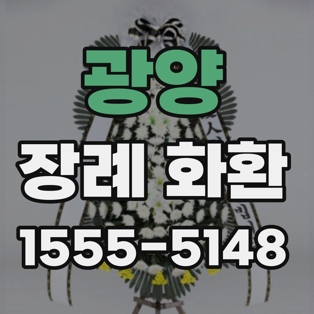 광양 장례 화환