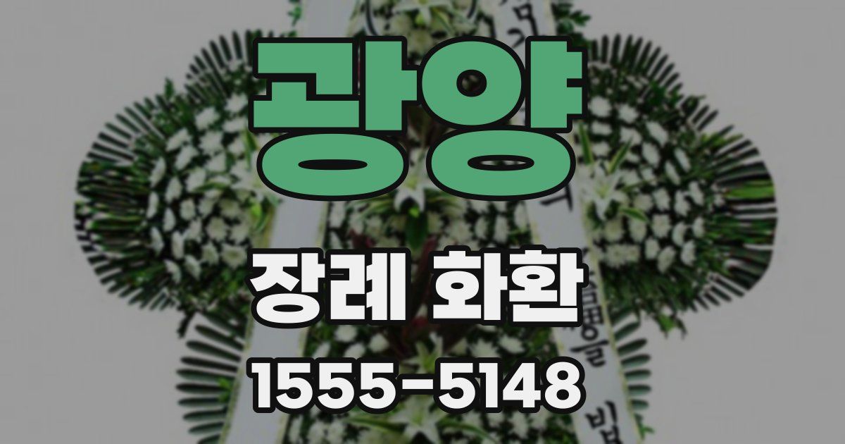 광양 장례 화환
