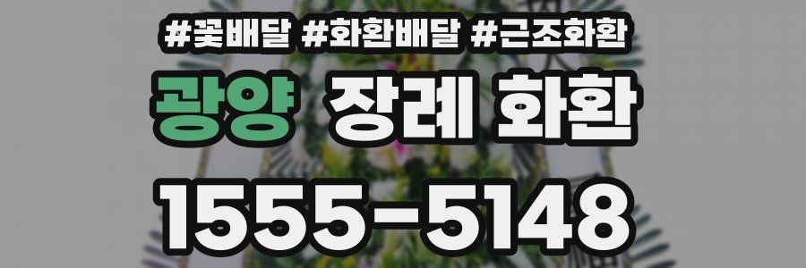 광양 장례 화환