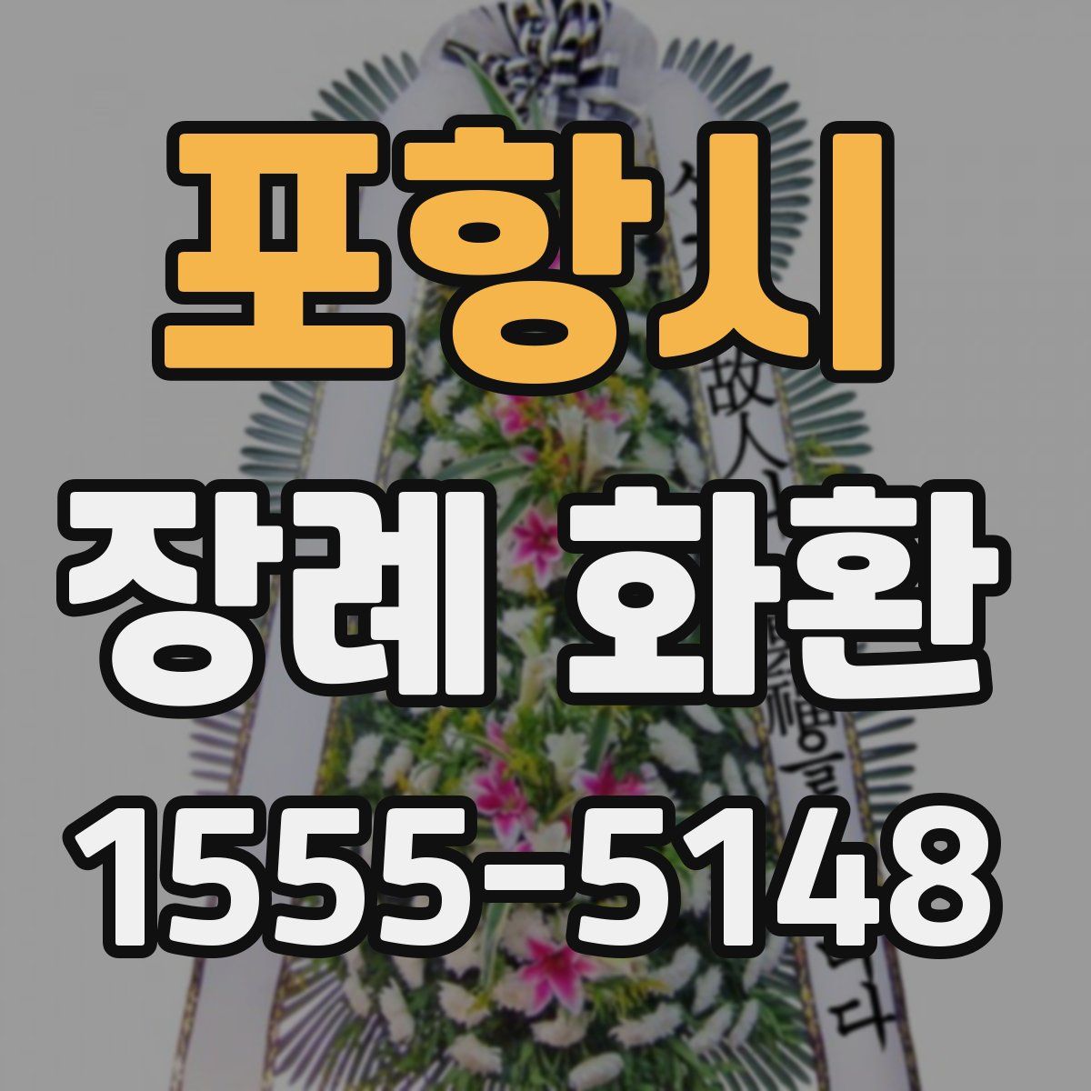 포항시 장례 화환