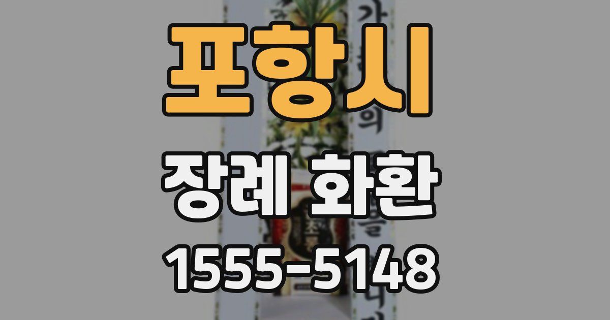 포항시 장례 화환