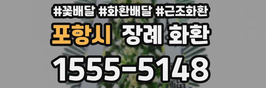 포항시 장례 화환