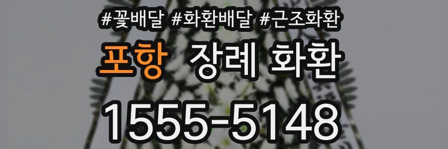 포항 장례 화환