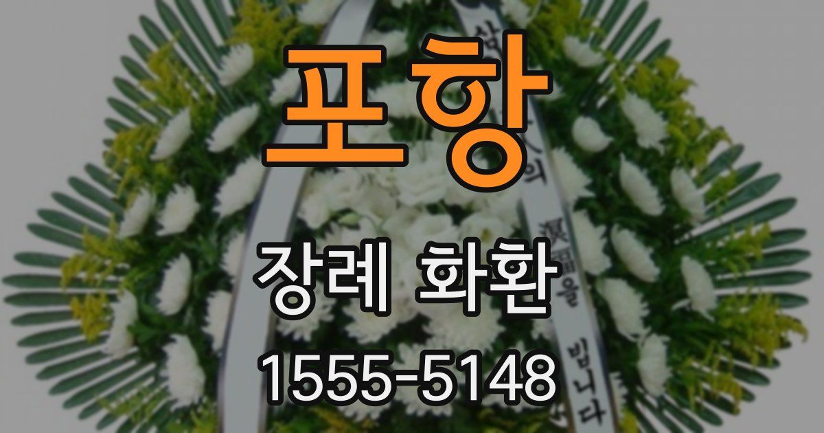 포항 장례 화환