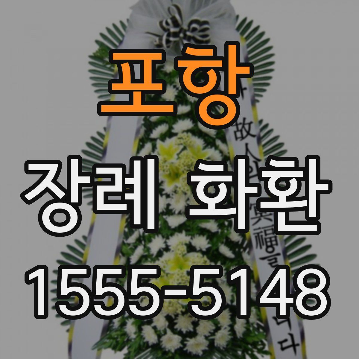 포항 장례 화환
