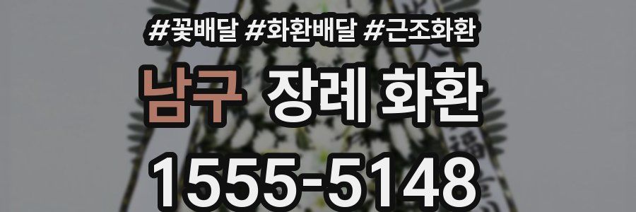 남구 장례 화환