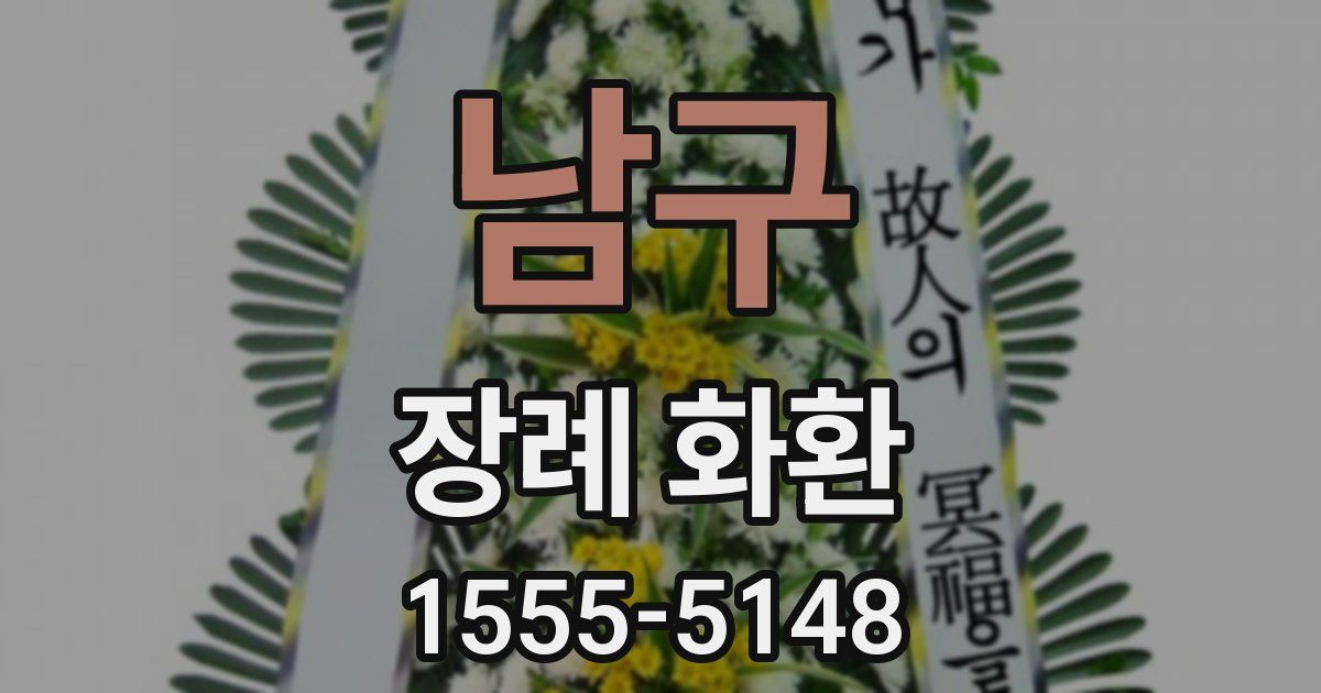 남구 장례 화환