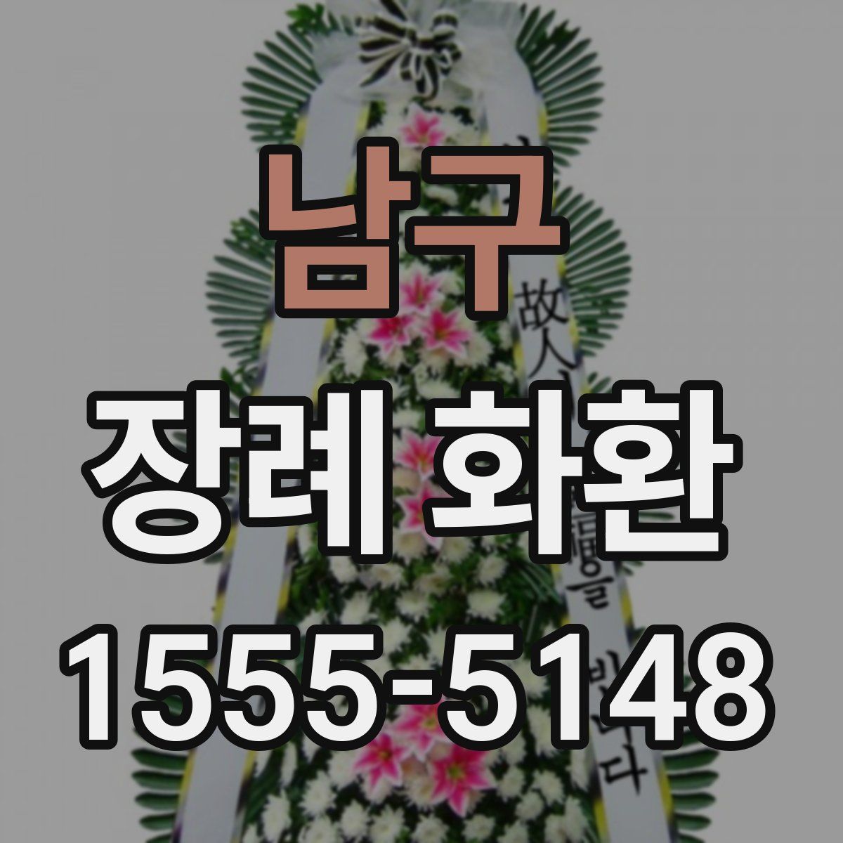 남구 장례 화환