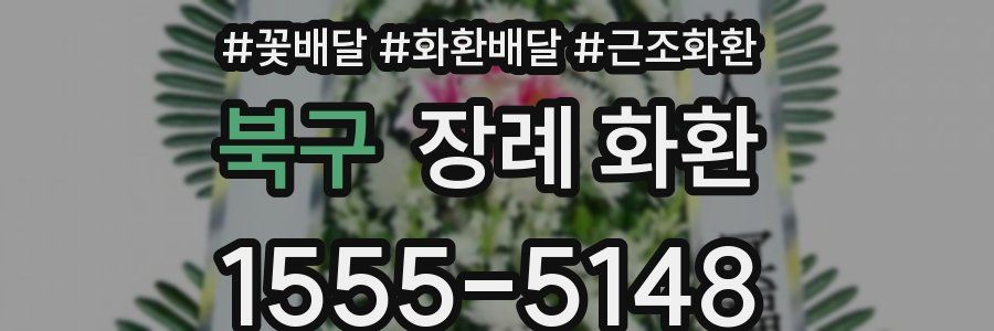 북구 장례 화환