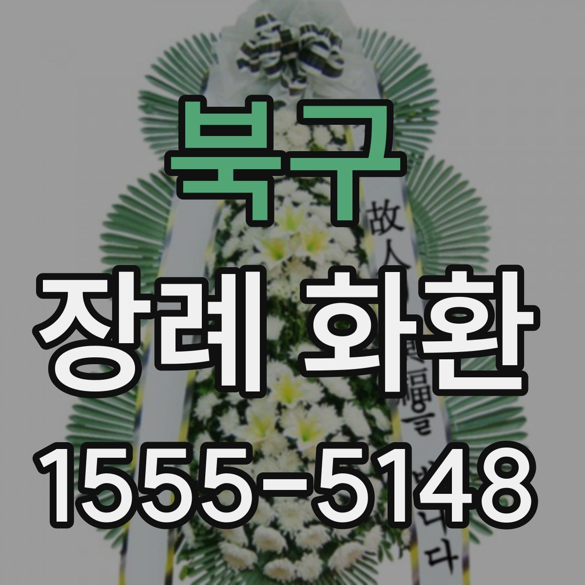 북구 장례 화환