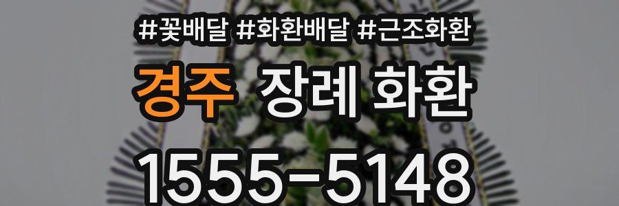 경주 장례 화환