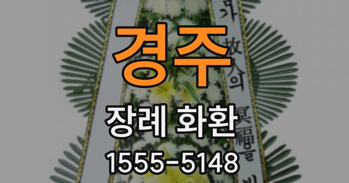 경주 장례 화환