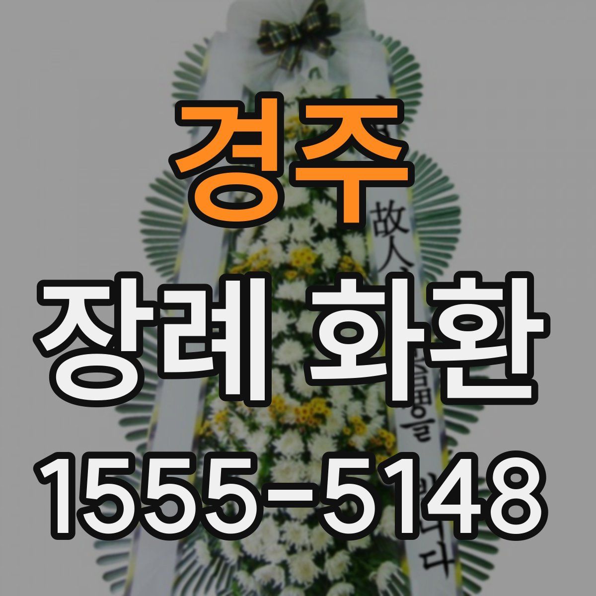 경주 장례 화환