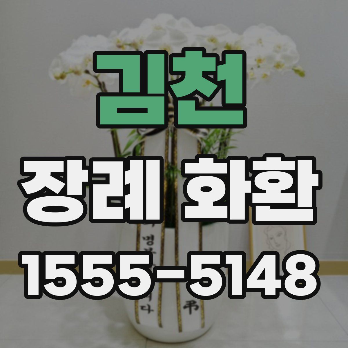 김천 장례 화환