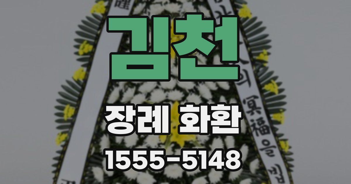 김천 장례 화환