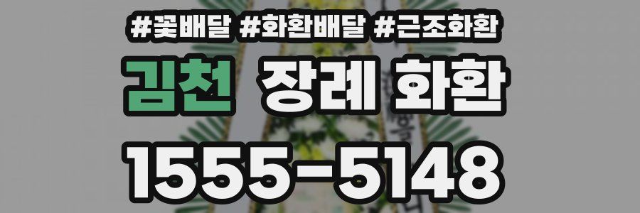 김천 장례 화환