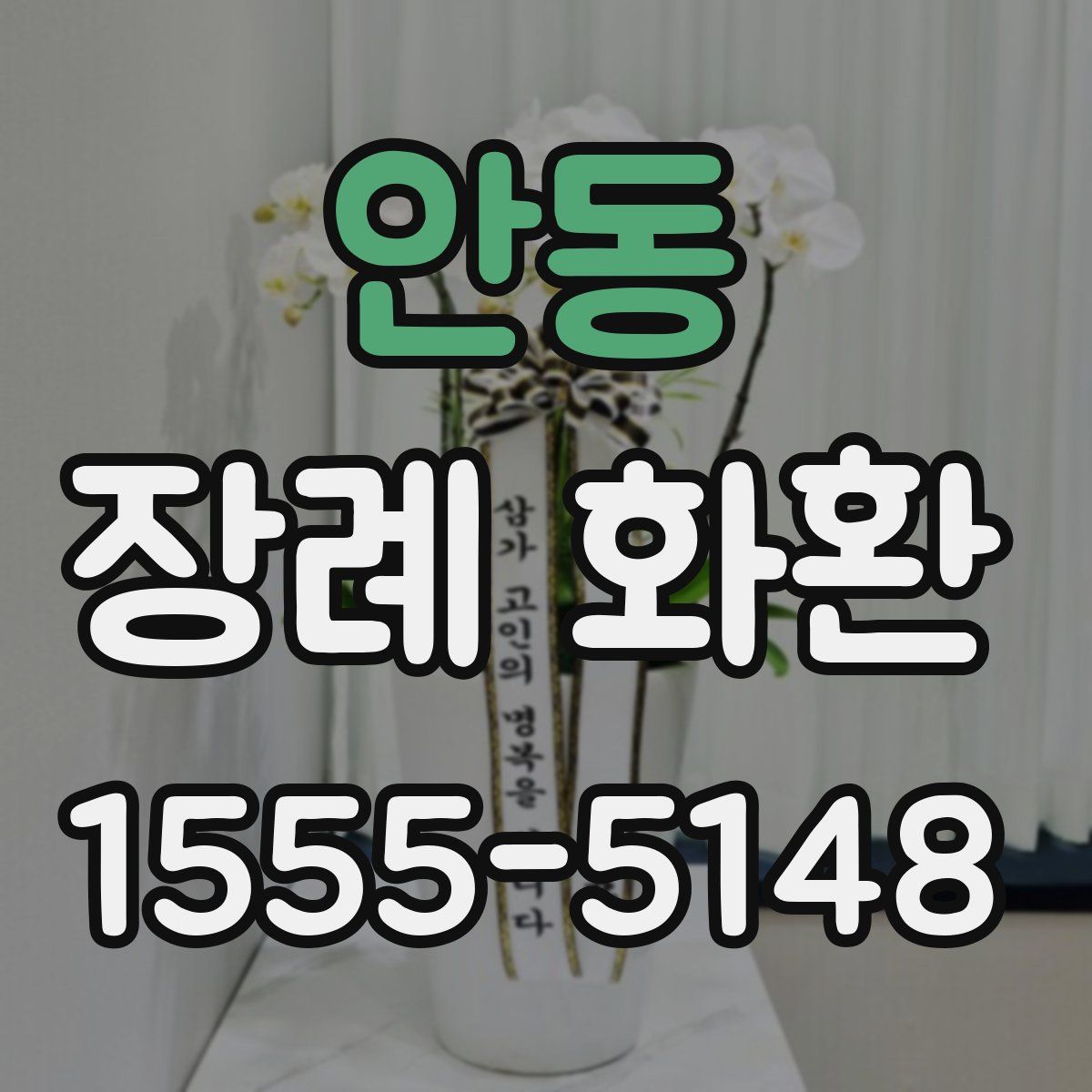 안동 장례 화환