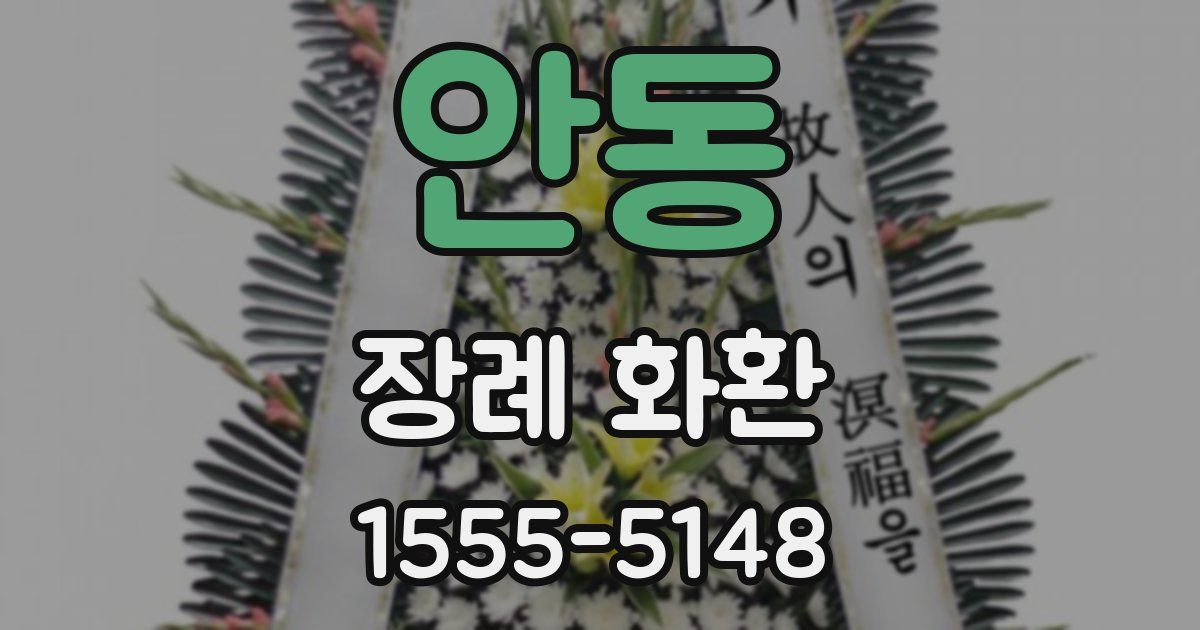 안동 장례 화환