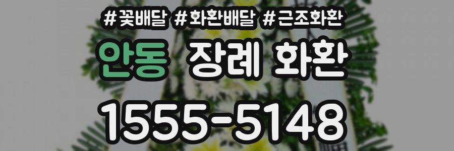 안동 장례 화환