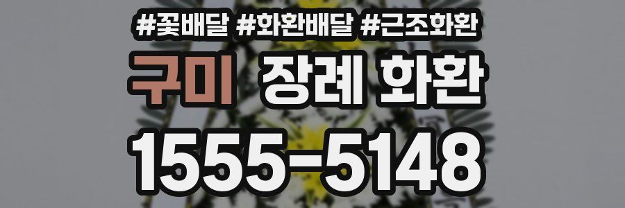 구미 장례 화환