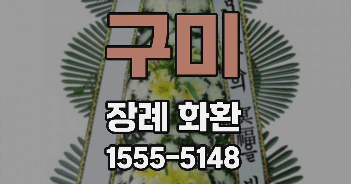 구미 장례 화환