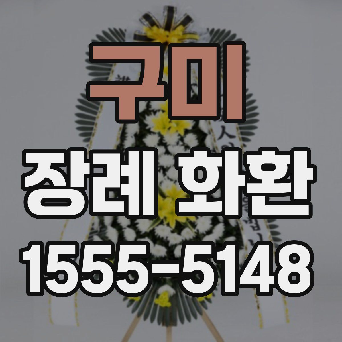 구미 장례 화환