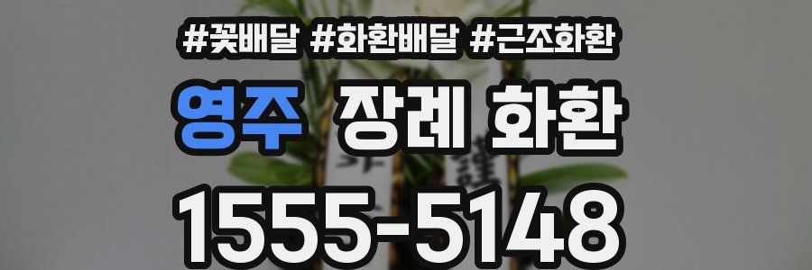 영주 장례 화환
