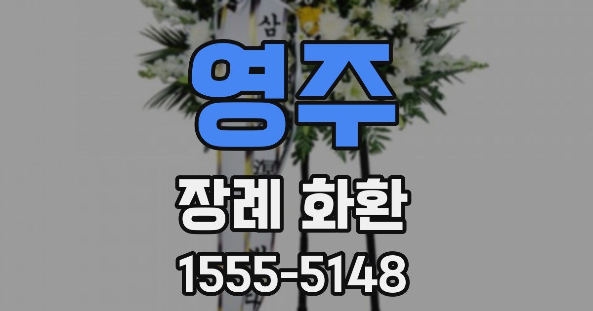 영주 장례 화환