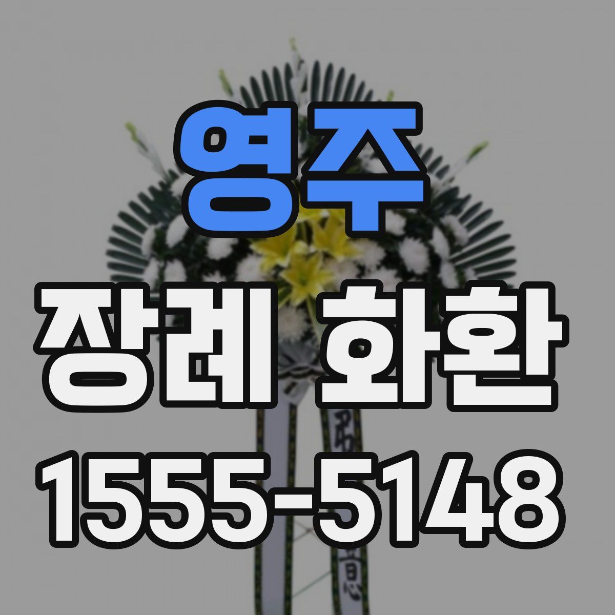 영주 장례 화환