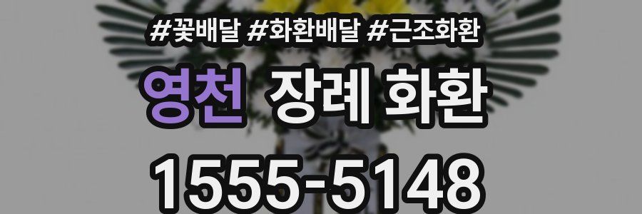 영천 장례 화환