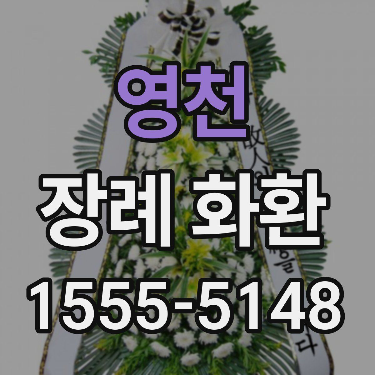 영천 장례 화환