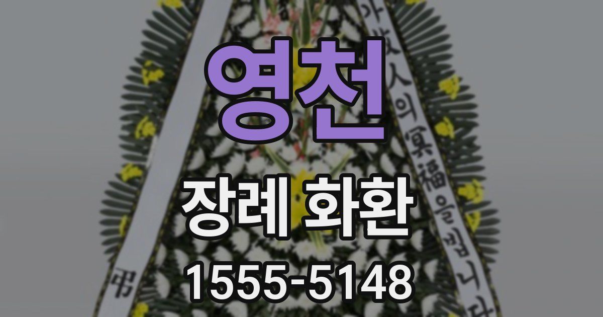 영천 장례 화환