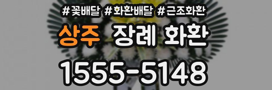 상주 장례 화환