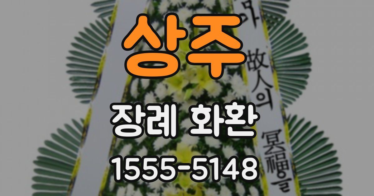 상주 장례 화환