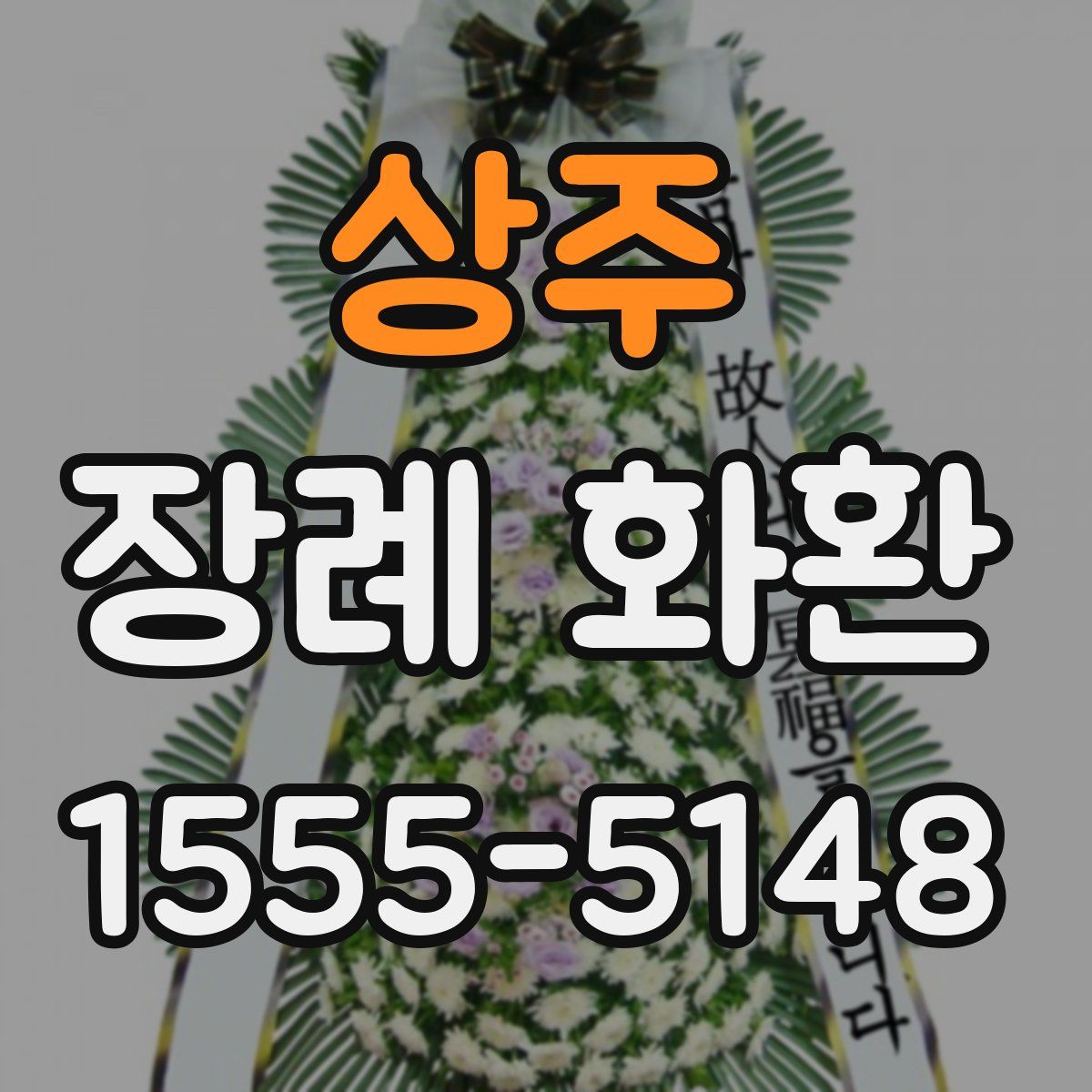 상주 장례 화환