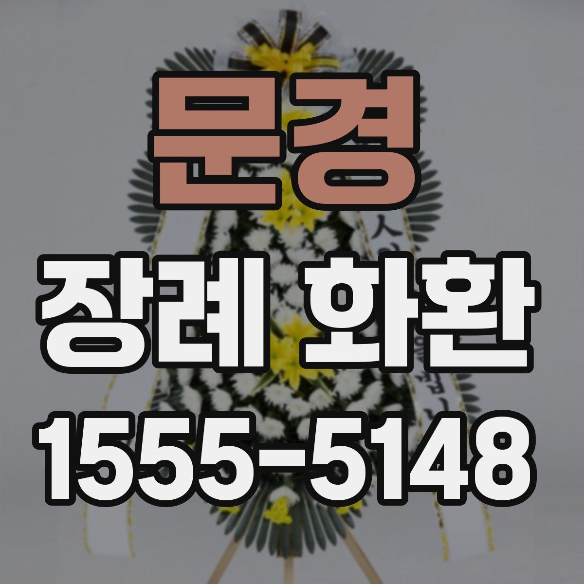 문경 장례 화환