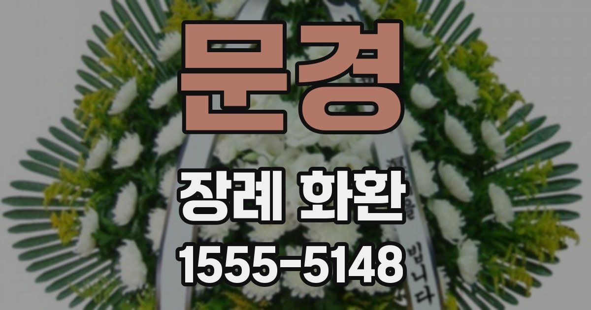 문경 장례 화환