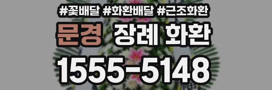 문경 장례 화환