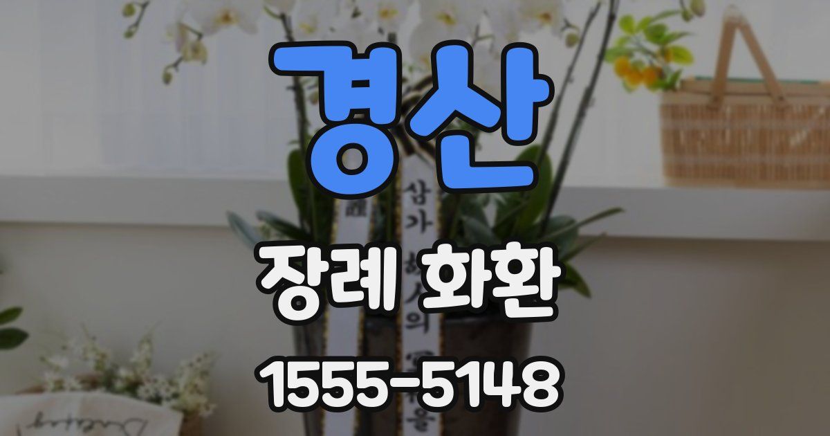 경산 장례 화환