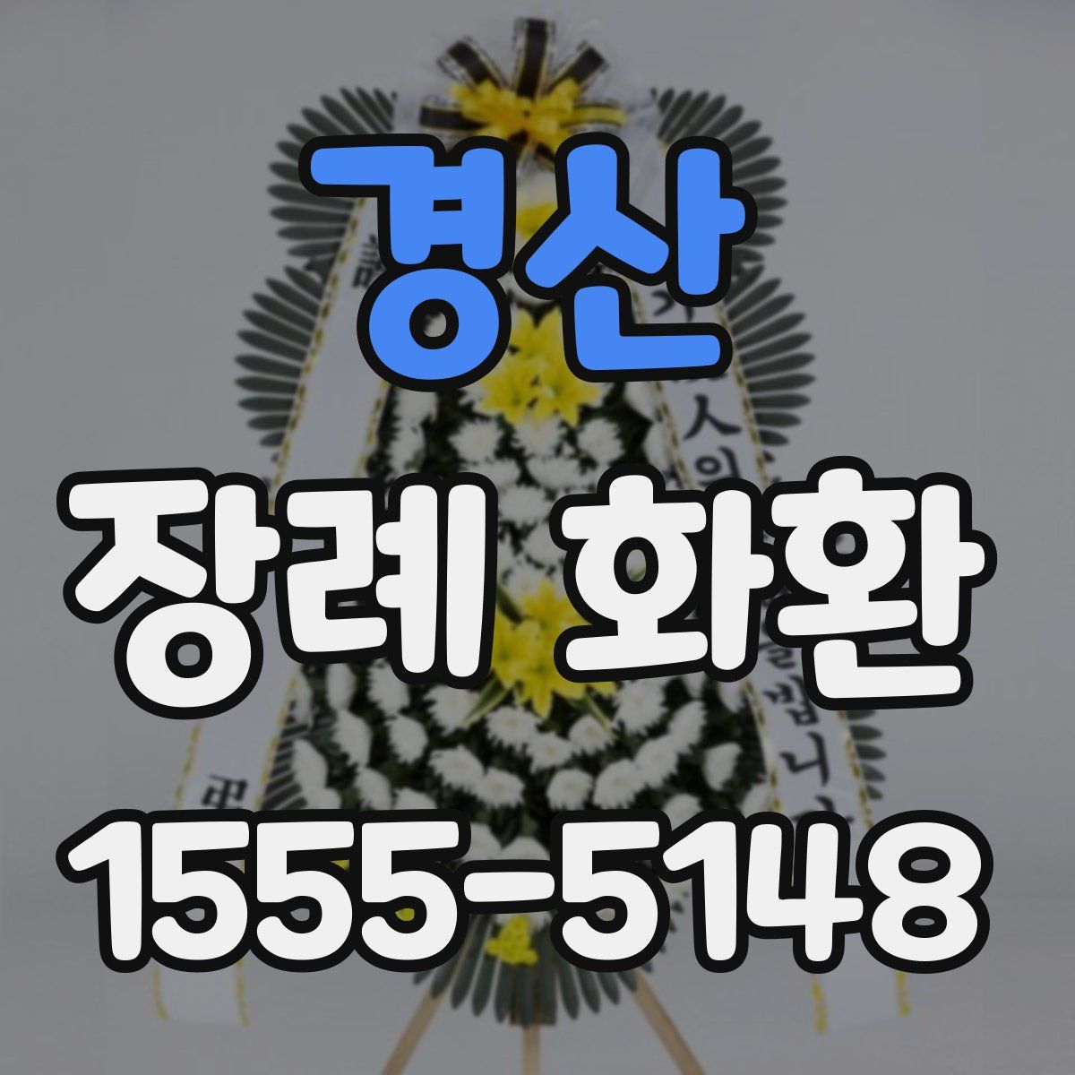 경산 장례 화환