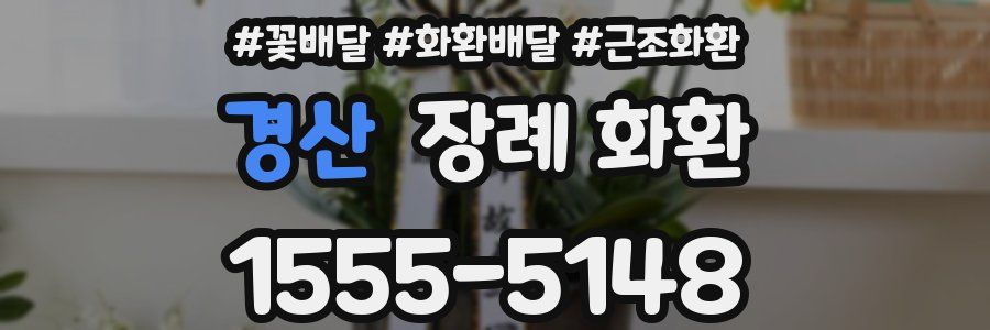 경산 장례 화환