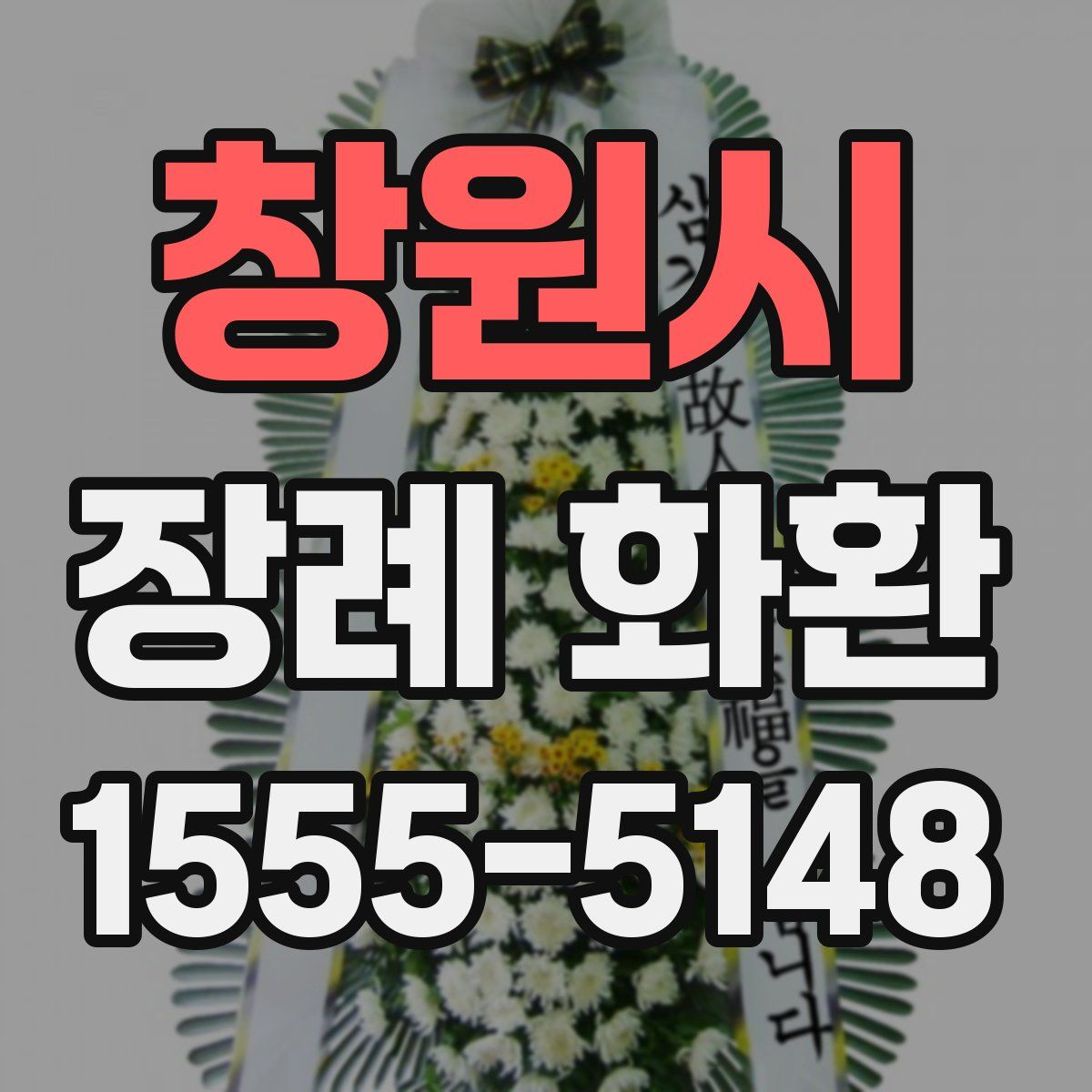 창원시 장례 화환
