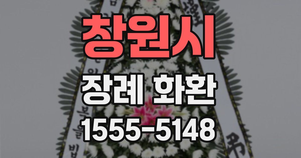 창원시 장례 화환