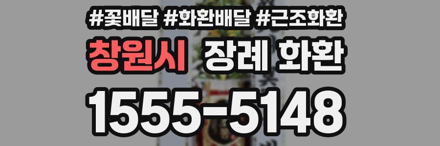 창원시 장례 화환
