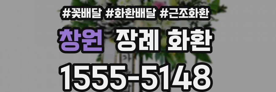 창원 장례 화환