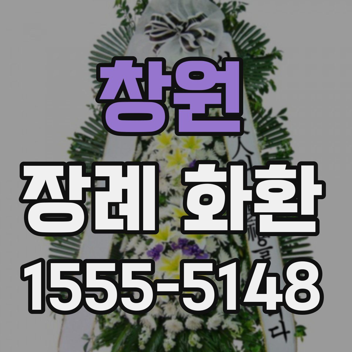 창원 장례 화환