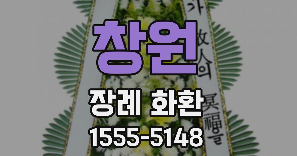 창원 장례 화환