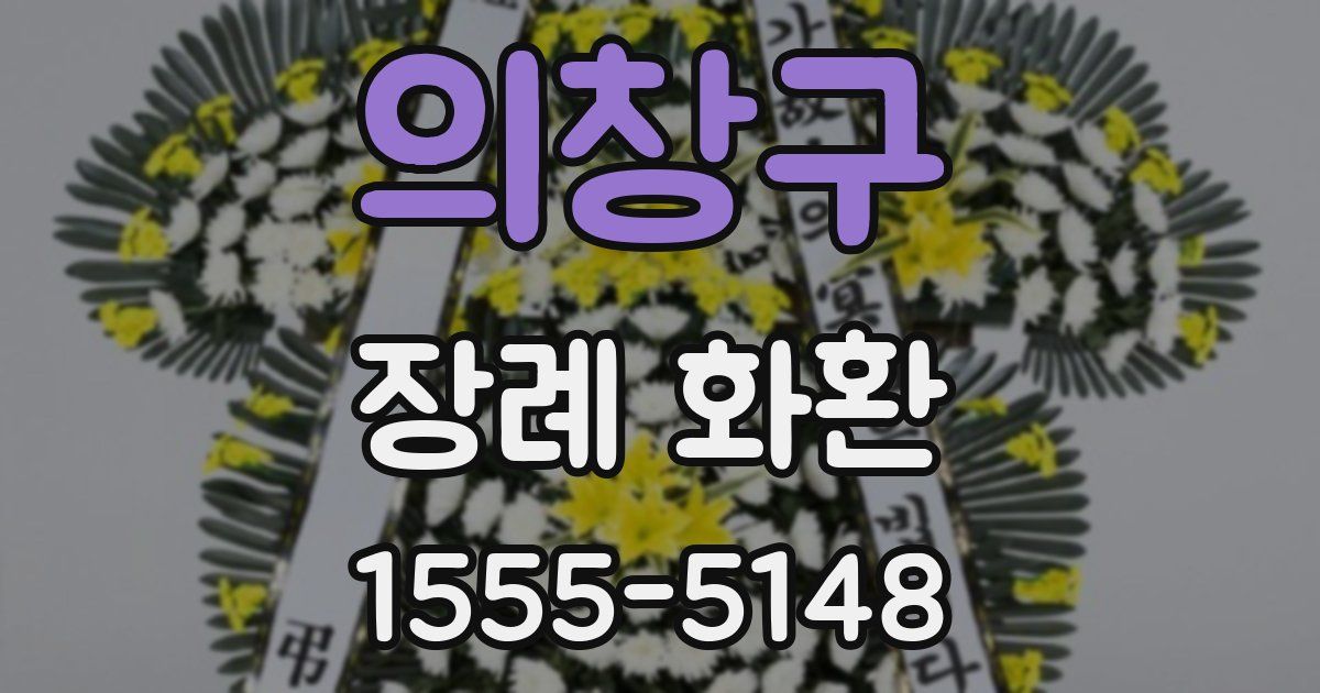 의창구 장례 화환