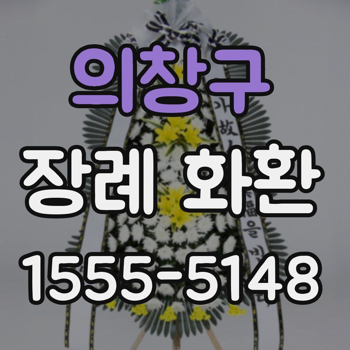 의창구 장례 화환